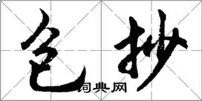 胡问遂包抄行书怎么写