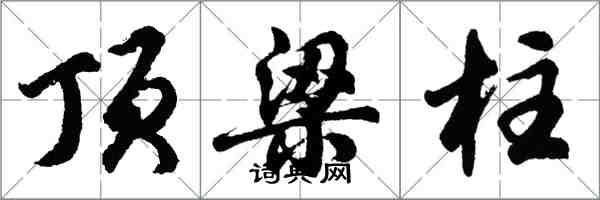 胡问遂顶梁柱行书怎么写