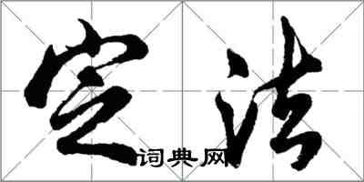 胡问遂定法行书怎么写