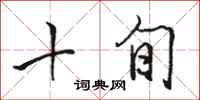 骆恒光十旬行书怎么写