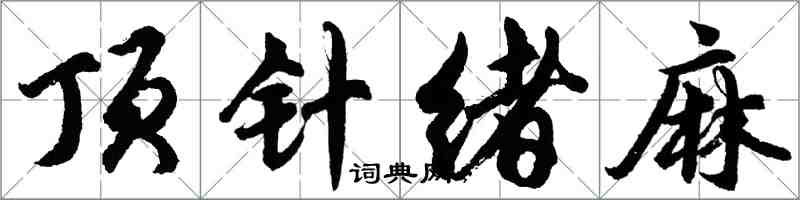 胡问遂顶针绪麻行书怎么写