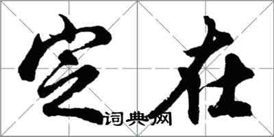 胡问遂定在行书怎么写