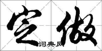 胡问遂定做行书怎么写