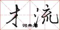 骆恒光才流行书怎么写
