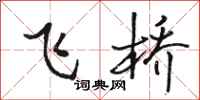 骆恒光飞桥行书怎么写