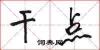 骆恒光干点行书怎么写