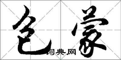 胡问遂包蒙行书怎么写