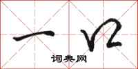 骆恒光一口行书怎么写