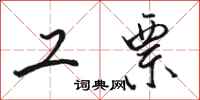 骆恒光工票行书怎么写