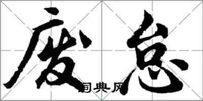 胡问遂废怠行书怎么写