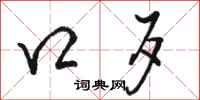 骆恒光口歹行书怎么写