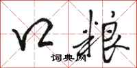 骆恒光口粮行书怎么写