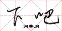 骆恒光下吧行书怎么写