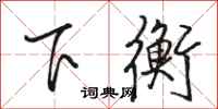 骆恒光下衡行书怎么写