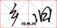 骆恒光乡旧行书怎么写