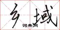 骆恒光乡域行书怎么写
