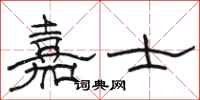 骆恒光嘉士隶书怎么写