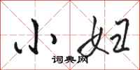 骆恒光小妇行书怎么写