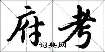 胡问遂府考行书怎么写