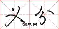 骆恒光义分行书怎么写