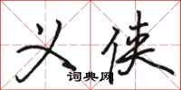 骆恒光义侠行书怎么写