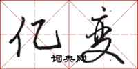 骆恒光亿变行书怎么写
