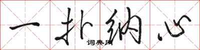 骆恒光一扑纳心行书怎么写