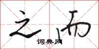 骆恒光之而行书怎么写
