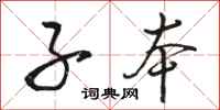 骆恒光子本行书怎么写