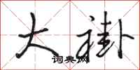 骆恒光大褂行书怎么写