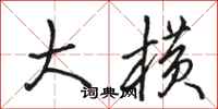骆恒光大横行书怎么写