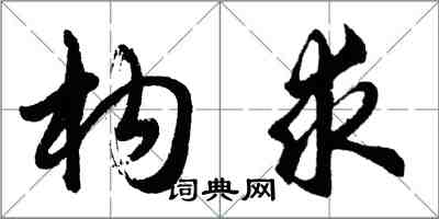 胡问遂构求行书怎么写