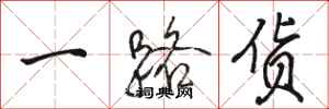 骆恒光一路货行书怎么写