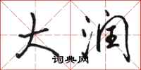骆恒光大润行书怎么写