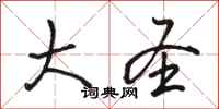 骆恒光大圣行书怎么写