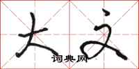 骆恒光大文行书怎么写