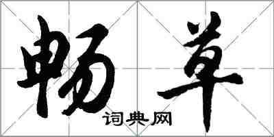 胡问遂畅草行书怎么写