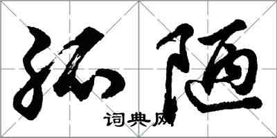 胡问遂孤陋行书怎么写