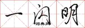 骆恒光一闪明行书怎么写