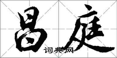 胡问遂昌庭行书怎么写