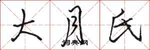 骆恒光大月氏行书怎么写