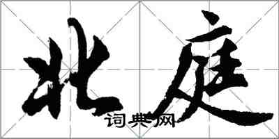 胡问遂北庭行书怎么写