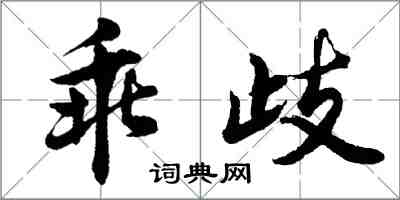 胡问遂乖歧行书怎么写