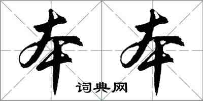 胡问遂本本行书怎么写