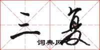 骆恒光三复行书怎么写