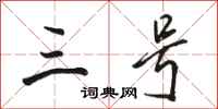 骆恒光三号行书怎么写