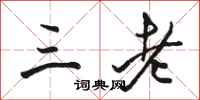 骆恒光三老行书怎么写