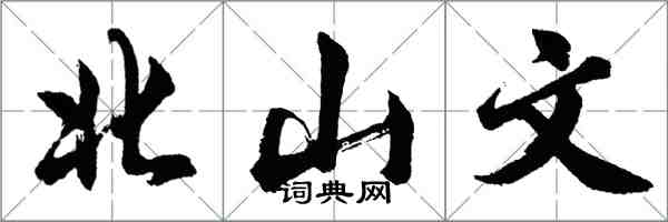胡问遂北山文行书怎么写