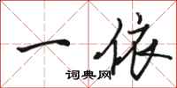 骆恒光一依行书怎么写