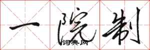 骆恒光一院制行书怎么写